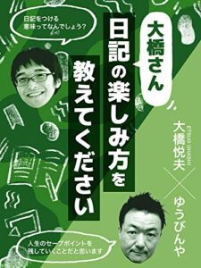 【無料で読める】大橋さん、日記の楽しみ方を教えてください