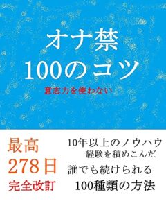 【無料で読める】【オナ禁】100のコツ『10年間のノウハウ』
