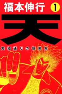 【無料で読める】天－天和通りの快男児１