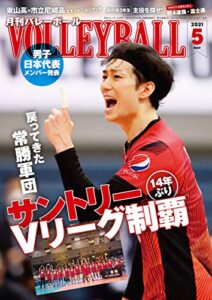 【無料で読める】月刊バレーボール 2021年 5月号 [雑誌]