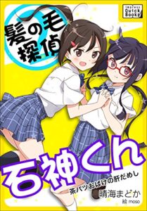 【無料で読める】髪の毛探偵石神くん２～茶パツおばけの肝だめし～ (impress QuickBooks)