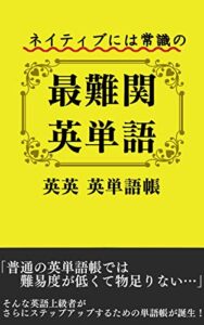 【無料で読める】ネイティブには常識の最難関英単語英英英単語帳