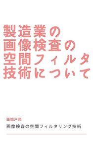 【無料で読める】製造業における画像検査のための空間フィルタリング技術とPythonによる応用