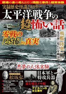 【無料で読める】実録歴史ミステリー太平洋戦争の超怖い話 実録怪談シリーズ