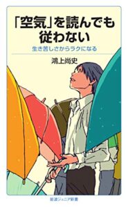 【無料で読める】「空気」を読んでも従わない生き苦しさからラクになる (岩波ジュニア新書)
