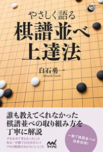 【無料で読める】やさしく語る 棋譜並べ上達法 (囲碁人ブックス)