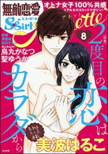 【無料で読める】無敵恋愛S*girl Anette Vol.8 2度目の恋はカラダから