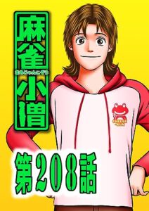 【無料で読める】麻 雀 小 僧208話