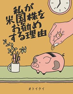 【無料で読める】私が米国株をお勧めする理由