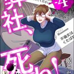 【無料で読める】弊社、死ね！ （4） (ストーリーな女たち)