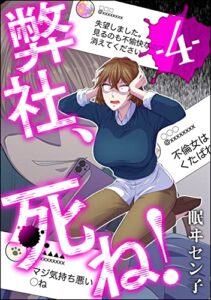 【無料で読める】弊社、死ね！ （4） (ストーリーな女たち)