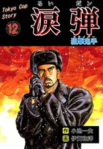 【無料で読める】涙弾12～狙撃鬼手～ (マンガの金字塔)