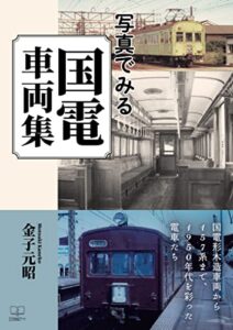 【無料で読める】写真でみる国電車両集ーー国電形木造車両から１５７系まで、１９５０年代を彩った電車たち（２２世紀アート）