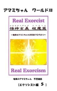 【無料で読める】奄美のアマミちゃん不思議話エクソシスト編⑤