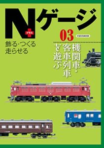 【無料で読める】Nゲージプラス03 イカロスMOOK