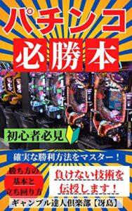 【無料で読める】パチンコ必勝本！「勝ち方の基本と立ち回り方」負けない技術を伝授・確実な勝利方法をマスターしよう！