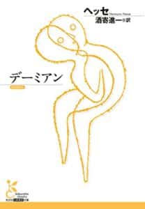 【無料で読める】デーミアン (光文社古典新訳文庫)