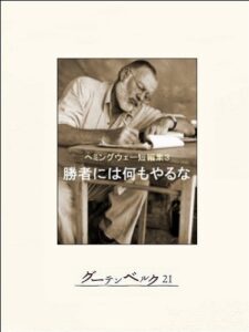 【無料で読める】勝者には何もやるなヘミングウェー短編集３