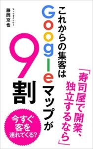 【無料で読める】寿司屋で独立、開業するなら｜これからの集客はGoogleマップが9割: 今すぐ客を連れてくる？ マップの教科書 (マップダイレクト)
