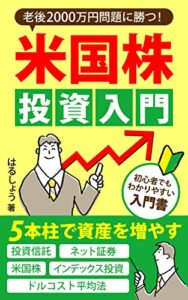 【無料で読める】老後2000万円問題に勝つ！米国株投資入門: 5本柱で資産を増やす。米国株、投資信託、インデックス投資、ドルコスト平均法、ネット証券