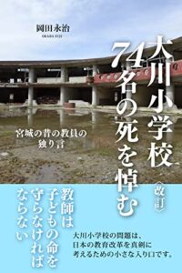 【無料で読める】〈改訂〉大川小学校74名の死を悼む 宮城の昔の教員の独り言 (スマートブックス)