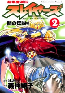 【無料で読める】超爆魔道伝スレイヤーズ(2)闇の伝説編 (ドラゴンコミックスエイジ)