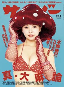 【無料で読める】サイゾー 2022年12月・2023年1月号 [雑誌]