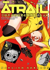 【無料で読める】ATRAIL ‐ニセカヰ的日常と殲滅エレメント‐(4) (角川コミックス・エース)