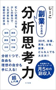 【無料で読める】副業のための分析思考力超入門編: 未経験でもWebライターで月5桁の副収入 じーこの副業記 (ネス出版)