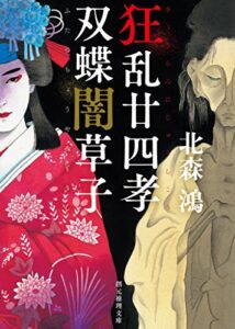 【無料で読める】狂乱廿四孝／双蝶闇草子 (創元推理文庫)