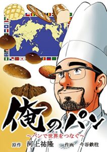 【無料で読める】俺のパン: おかやま工房河上祐隆物語 (想伝舎コミック)