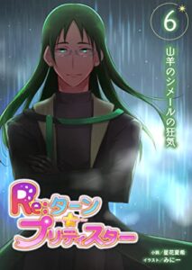 【無料で読める】Re:ターン・プリティスター6: 悪魔の襲来！立ち上がる片翼の美少女戦士 (たいあっぷノベル)