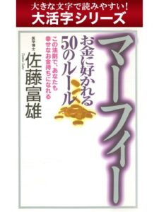 【無料で読める】【大活字シリーズ】マーフィー お金に好かれる５０のルール