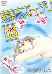 【無料で読める】東京ホスト・デリ (3) (ぶんか社コミックス)