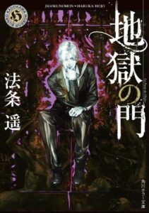 【無料で読める】地獄の門 (角川ホラー文庫)