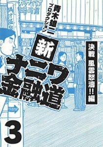 【無料で読める】新ナニワ金融道3 (SMART COMICS)
