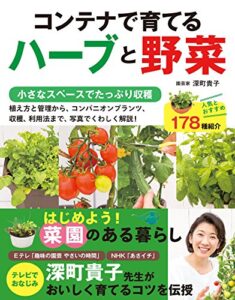 【無料で読める】コンテナで育てるハーブと野菜