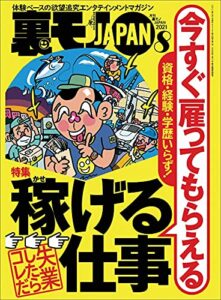 【無料で読める】資格・経験・学歴いらず！今すぐ雇ってもらえる稼げる仕事★顔出ししない配信でも月８万の小遣いに★これが現実の探偵物語、不倫カップルがラブホに入るところを接写しろ★裏モノＪＡＰＡＮ[雑誌] 資格・経験・学歴いらず！今すぐ雇ってもらえる稼げる仕事★【マンガ】顔出ししない配信でも月８万の小遣いに★これが現実の探偵物語、不倫カップルがラブホに入るところを接写しろ★裏モノＪＡＰＡＮ[雑誌]