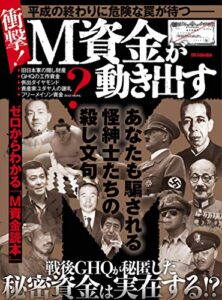 【無料で読める】もう一つの戦後史 M資金が動き出す