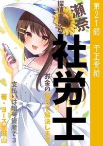 【無料で読める】瀬奈社労士探偵事務所支払いは暗号資産で3: お金の悩みを解決します第21話不正受給