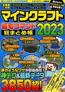 【無料で読める】マインクラフト最旬コマンド 総まとめ帳 2023
