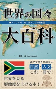 【無料で読める】世界の国々大百科: アフリカ45南アフリカ共和国 世界の国々大百科アフリカ編