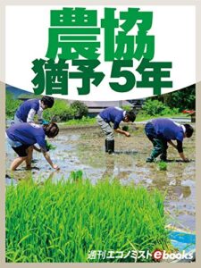 【無料で読める】農協猶予５年 週刊エコノミストebooks