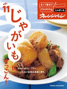 【無料で読める】おトク素材でCooking♪ vol.11じゃがいもにぞっこん！