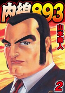 【無料で読める】内線893 2 (SMART COMICS)