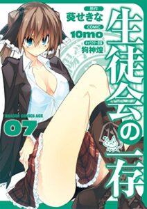 【無料で読める】生徒会の一存(7) (ドラゴンコミックスエイジ)