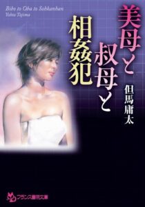 【無料で読める】美母と叔母と相姦犯 (フランス書院文庫)