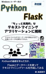 【無料で読める】【改訂版】Python & Flask ちょっと実用的なテキストマイニングアプリケーションに挑戦