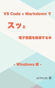【無料で読める】VS Code + Markdown でスッと電子書籍を執筆する本: Windows版