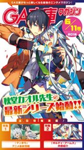 【無料で読める】GA文庫マガジン２０１５年６月１１日号 ＧＡ文庫マガジン